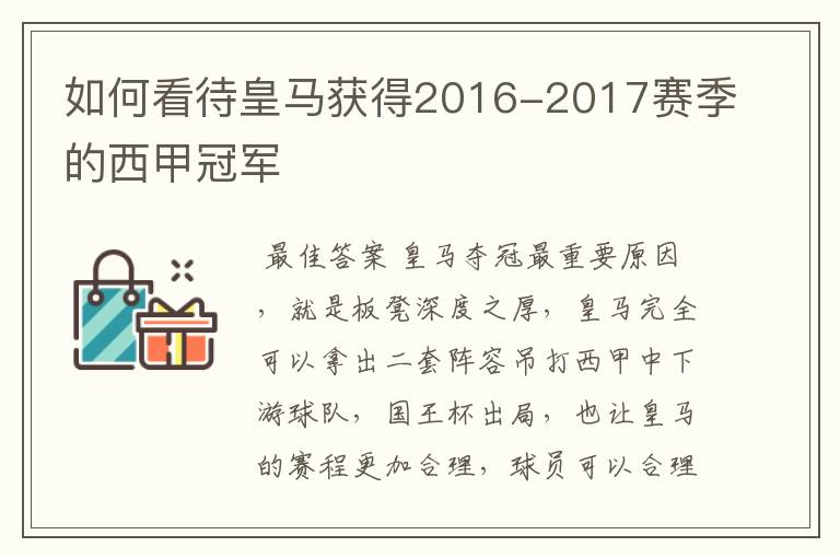 如何看待皇马获得2016-2017赛季的西甲冠军