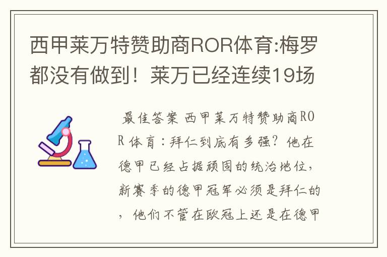 西甲莱万特赞助商ROR体育:梅罗都没有做到！莱万已经连续19场进球