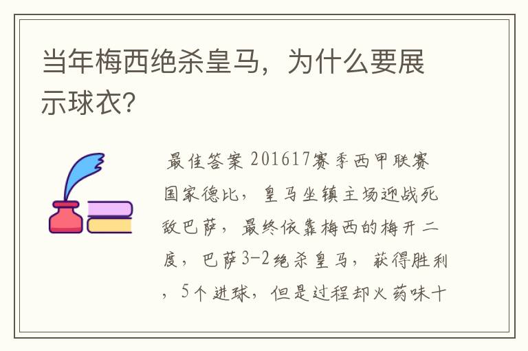 当年梅西绝杀皇马，为什么要展示球衣？