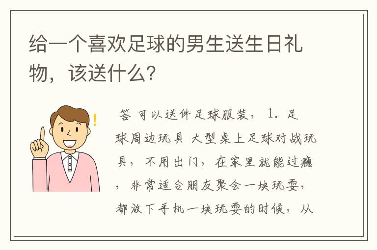 给一个喜欢足球的男生送生日礼物，该送什么？