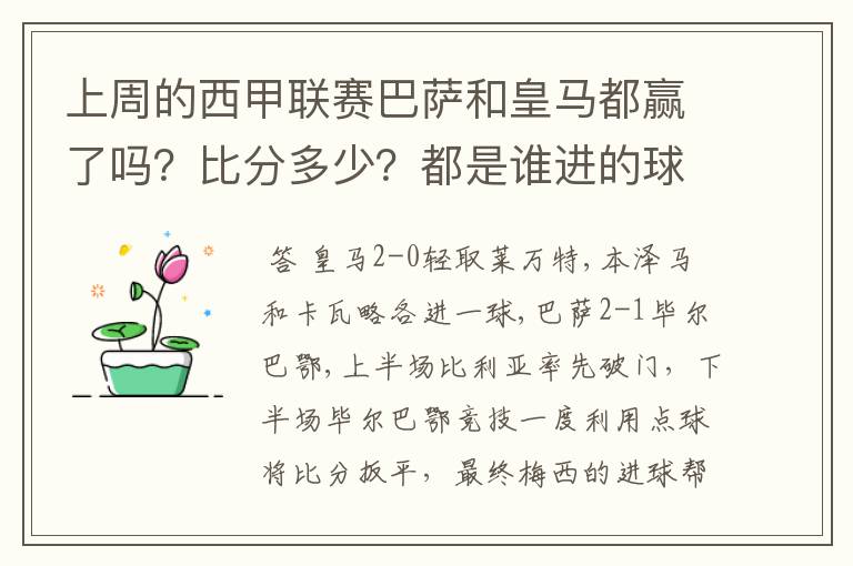 上周的西甲联赛巴萨和皇马都赢了吗？比分多少？都是谁进的球？积分榜上谁领先？麻烦各位了。