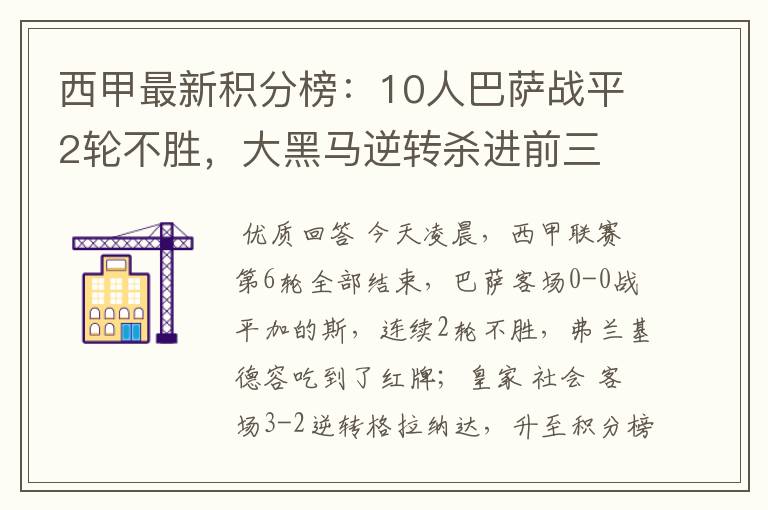 西甲最新积分榜：10人巴萨战平2轮不胜，大黑马逆转杀进前三