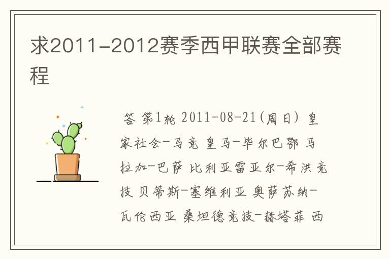 求2011-2012赛季西甲联赛全部赛程