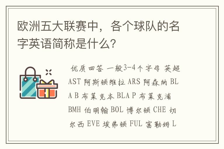 欧洲五大联赛中，各个球队的名字英语简称是什么？