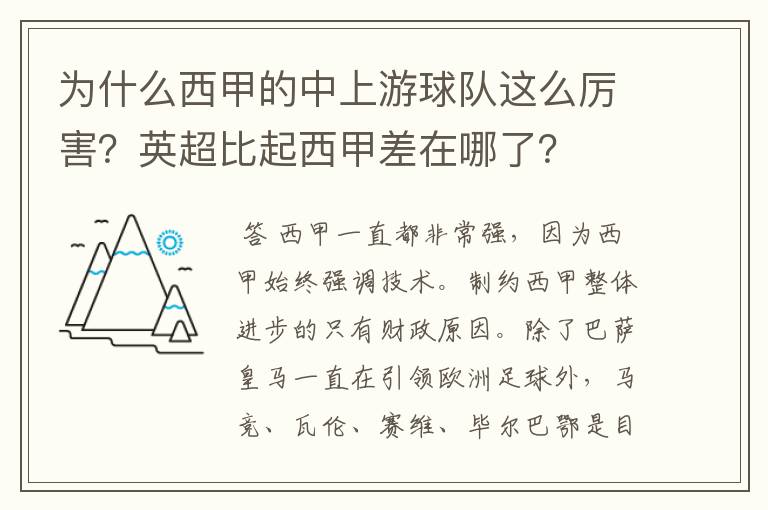 为什么西甲的中上游球队这么厉害？英超比起西甲差在哪了？