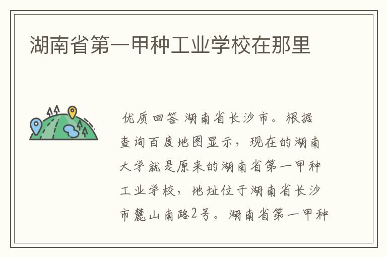 湖南省第一甲种工业学校在那里