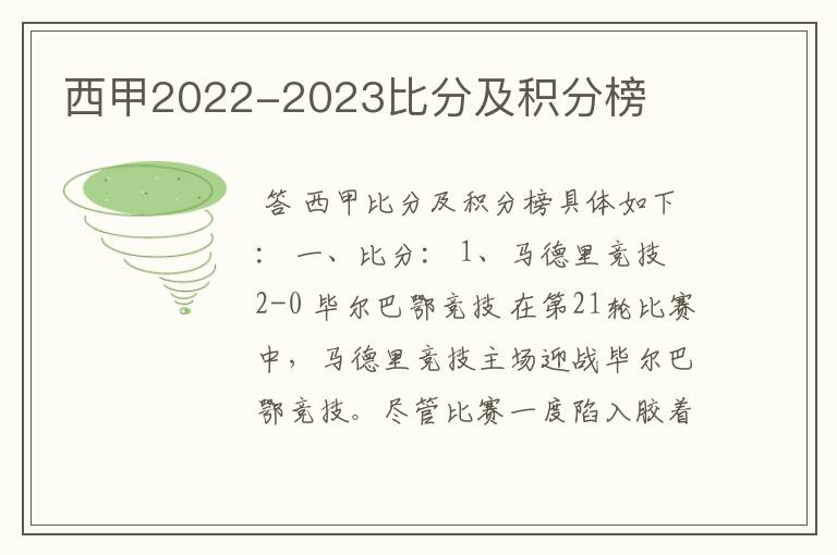 西甲2022-2023比分及积分榜