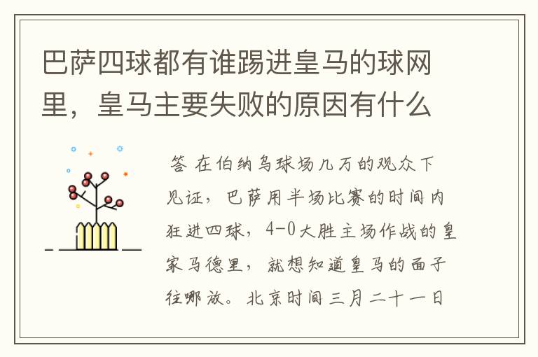 巴萨四球都有谁踢进皇马的球网里，皇马主要失败的原因有什么？