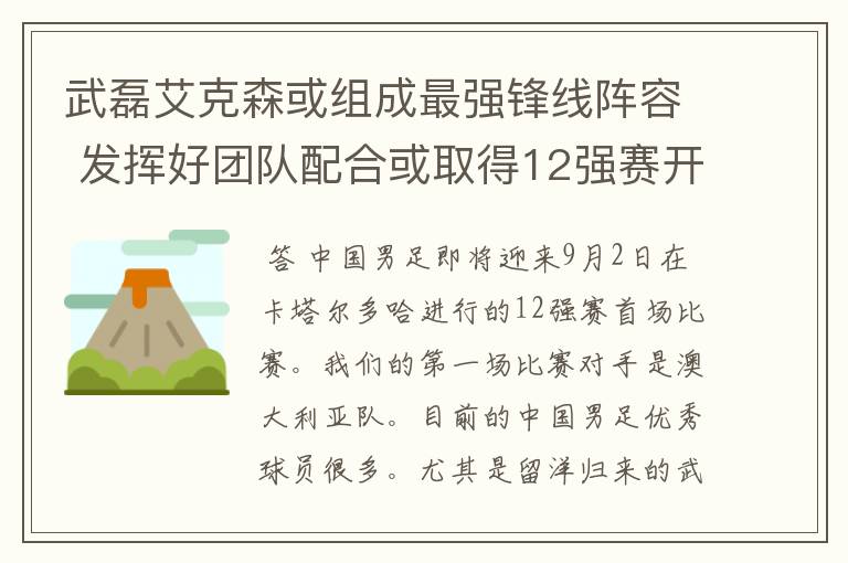 武磊艾克森或组成最强锋线阵容 发挥好团队配合或取得12强赛开门红