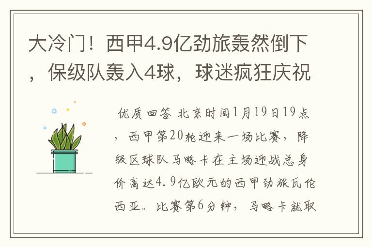 大冷门！西甲4.9亿劲旅轰然倒下，保级队轰入4球，球迷疯狂庆祝