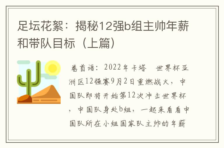 足坛花絮：揭秘12强b组主帅年薪和带队目标（上篇）