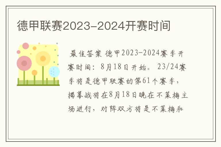 德甲联赛2023-2024开赛时间