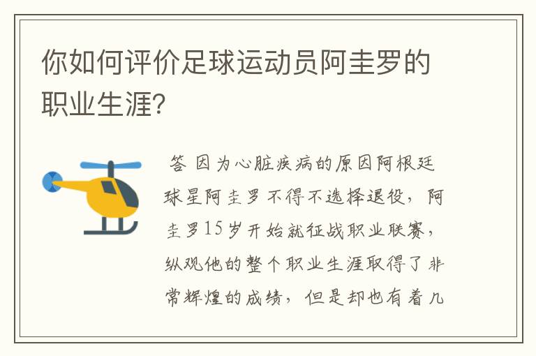 你如何评价足球运动员阿圭罗的职业生涯？