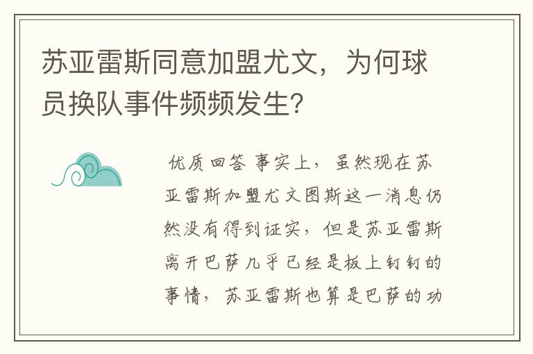 苏亚雷斯同意加盟尤文，为何球员换队事件频频发生？