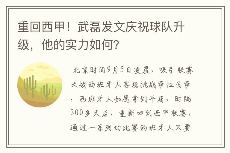 重回西甲！武磊发文庆祝球队升级，他的实力如何？