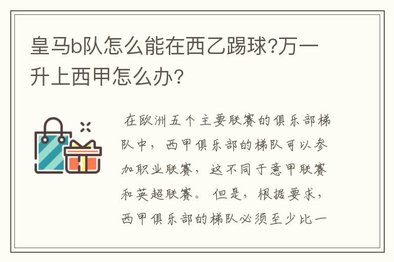 皇马b队怎么能在西乙踢球?万一升上西甲怎么办?