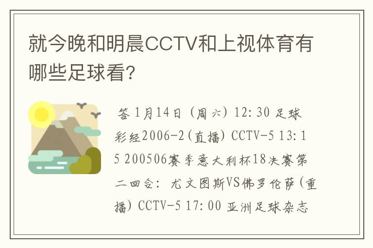 就今晚和明晨CCTV和上视体育有哪些足球看?