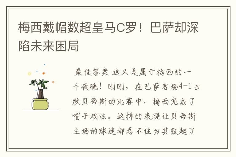 梅西戴帽数超皇马C罗！巴萨却深陷未来困局