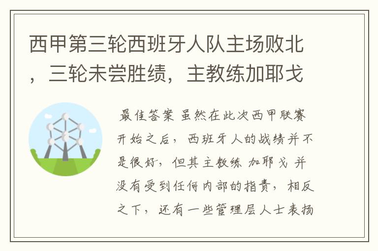 西甲第三轮西班牙人队主场败北，三轮未尝胜绩，主教练加耶戈会被“下课”吗？