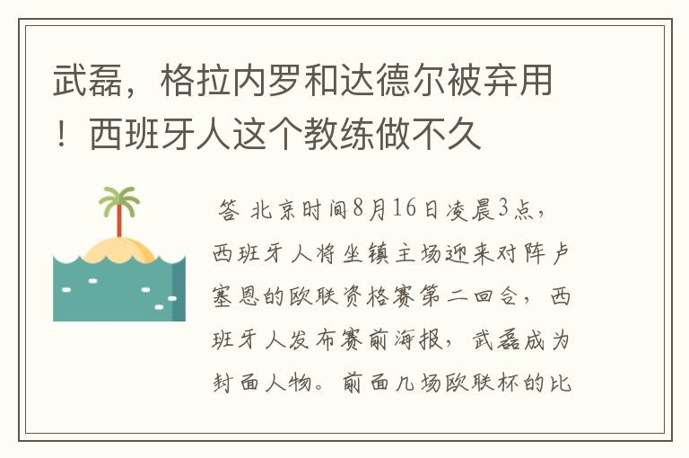 武磊，格拉内罗和达德尔被弃用！西班牙人这个教练做不久