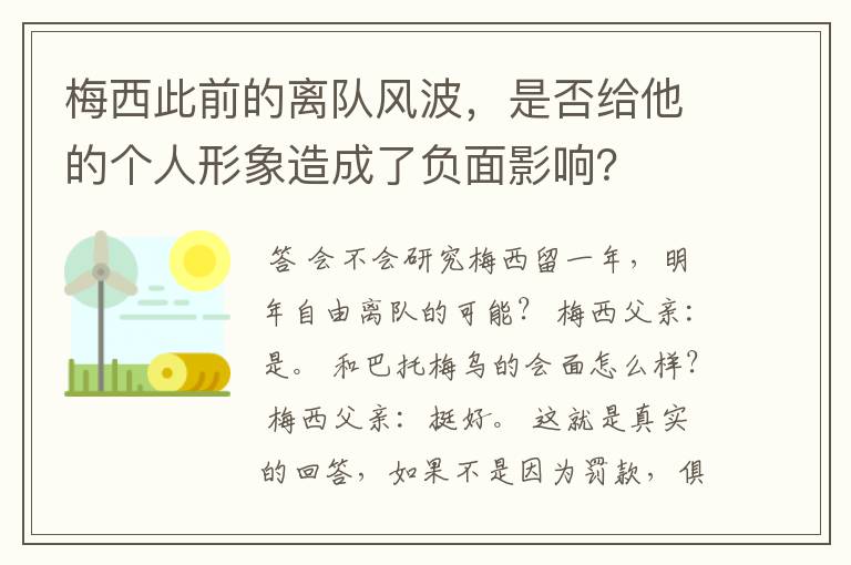 梅西此前的离队风波，是否给他的个人形象造成了负面影响？