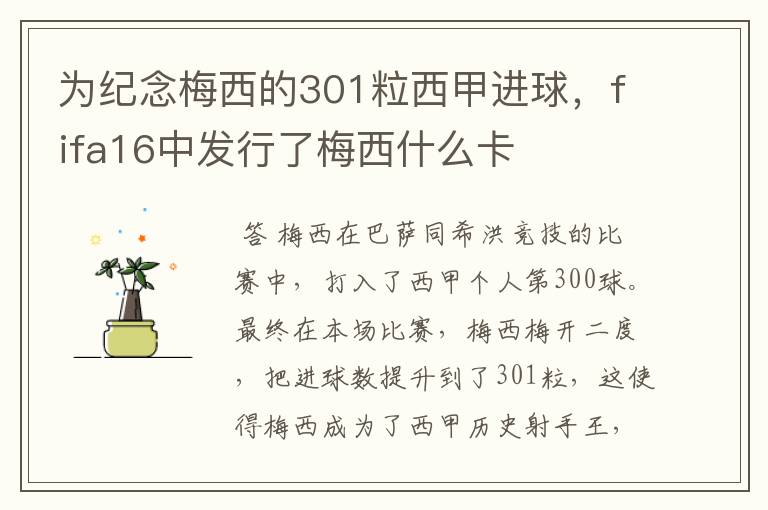 为纪念梅西的301粒西甲进球，fifa16中发行了梅西什么卡