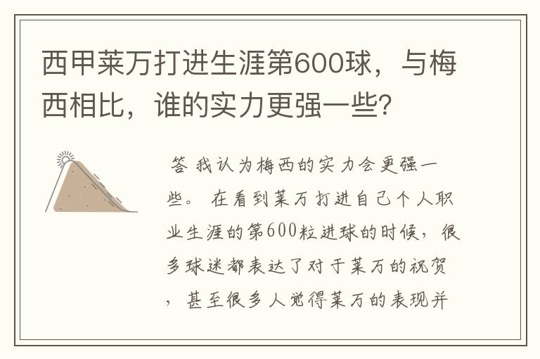 西甲莱万打进生涯第600球，与梅西相比，谁的实力更强一些？