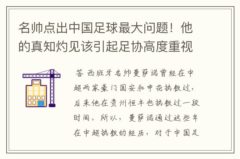 名帅点出中国足球最大问题！他的真知灼见该引起足协高度重视了