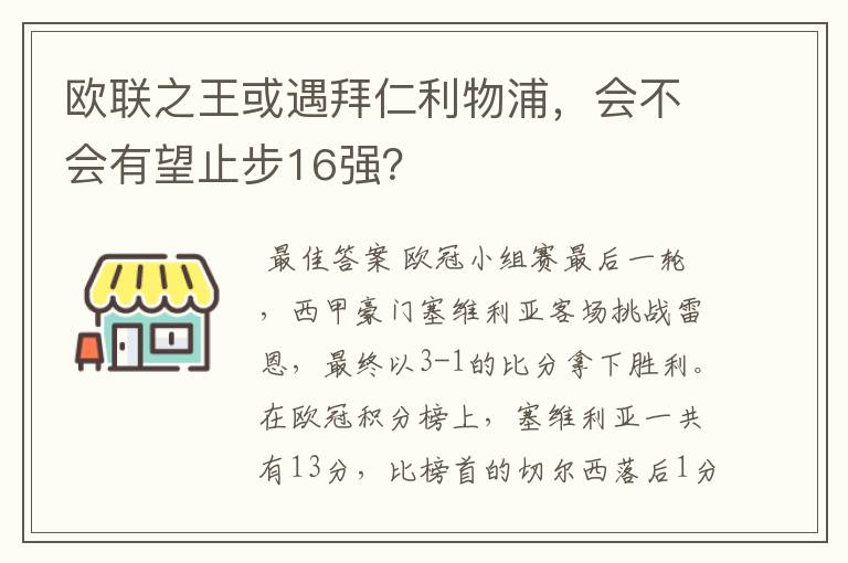 欧联之王或遇拜仁利物浦，会不会有望止步16强？