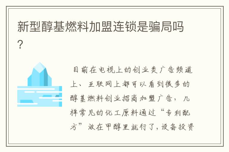 新型醇基燃料加盟连锁是骗局吗？