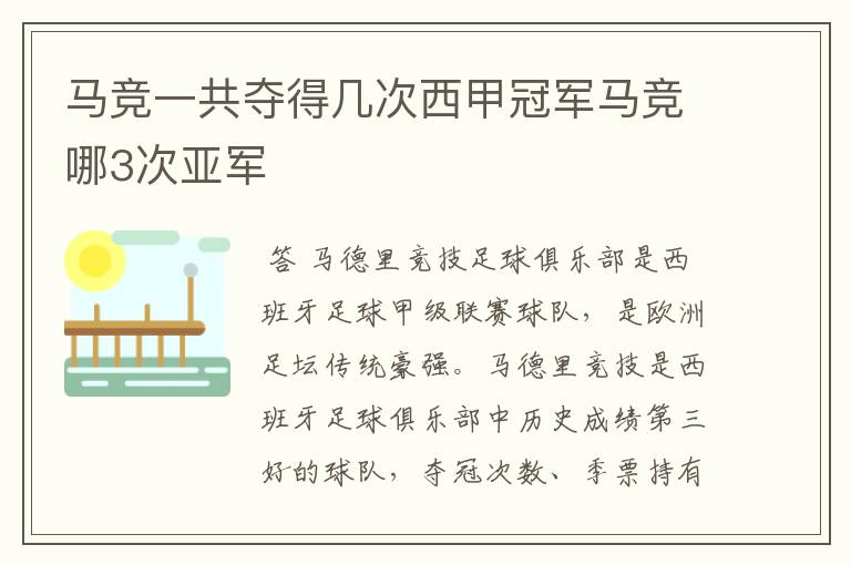 马竞一共夺得几次西甲冠军马竞哪3次亚军