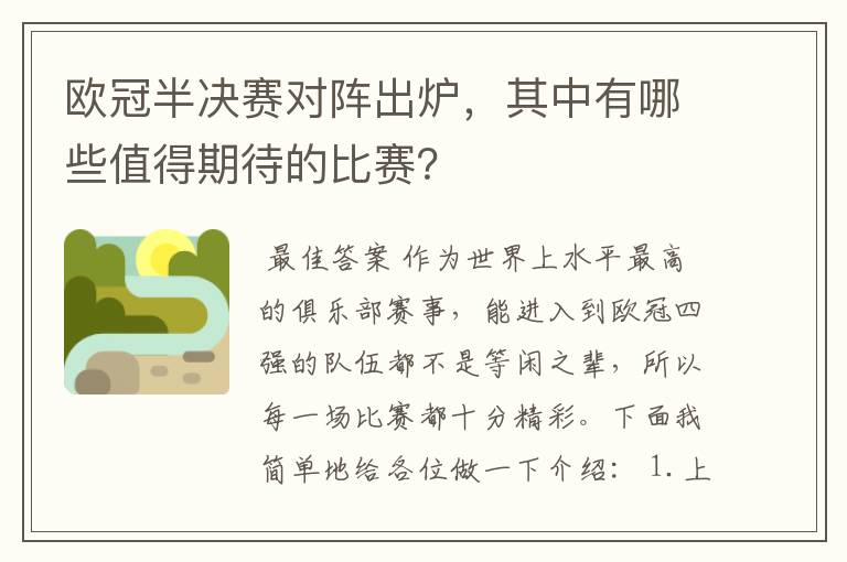 欧冠半决赛对阵出炉，其中有哪些值得期待的比赛？