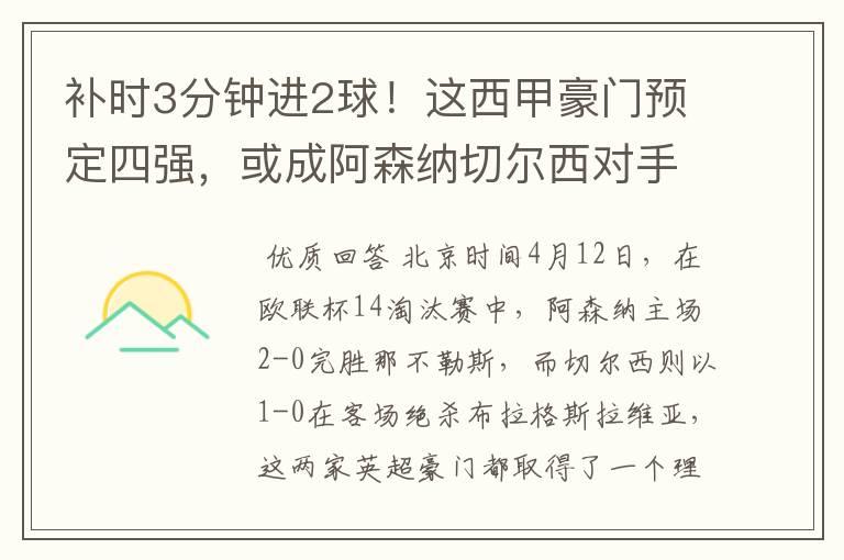 补时3分钟进2球！这西甲豪门预定四强，或成阿森纳切尔西对手？