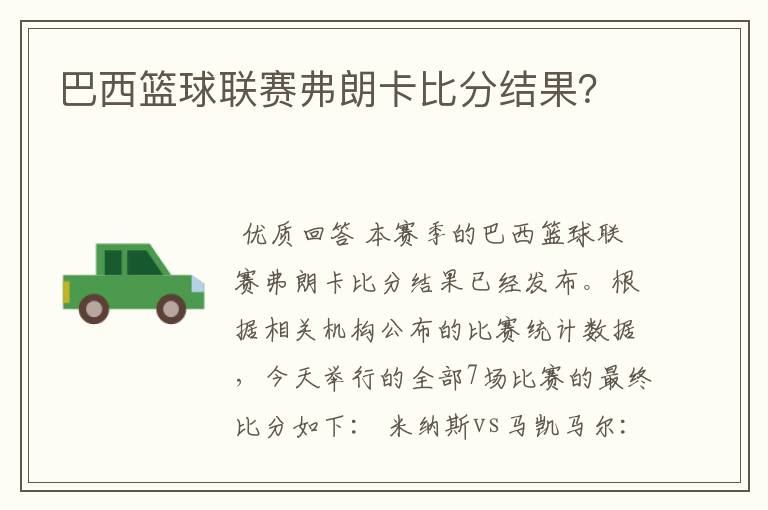 巴西篮球联赛弗朗卡比分结果？