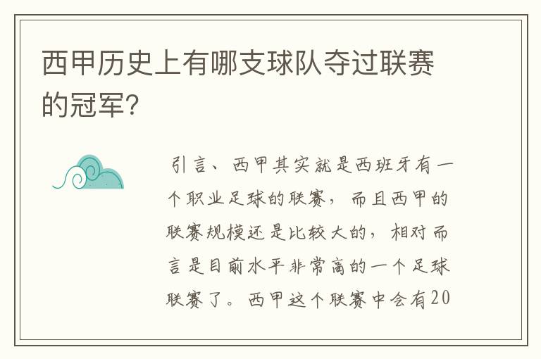 西甲历史上有哪支球队夺过联赛的冠军？