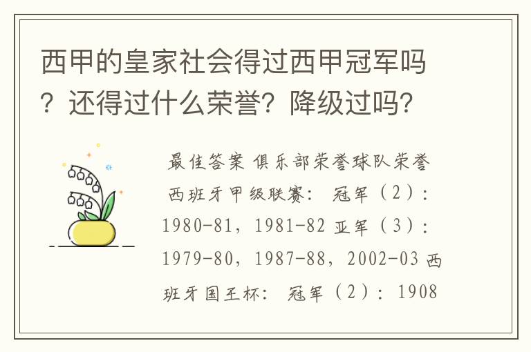 西甲的皇家社会得过西甲冠军吗？还得过什么荣誉？降级过吗？