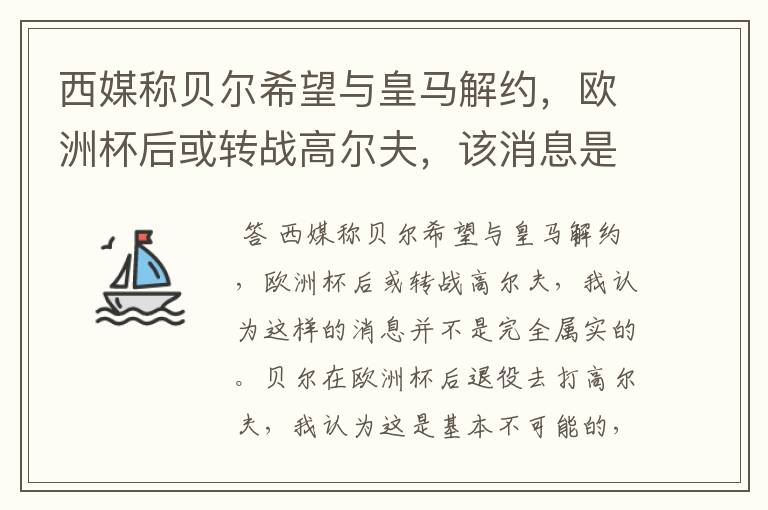 西媒称贝尔希望与皇马解约，欧洲杯后或转战高尔夫，该消息是否属实?