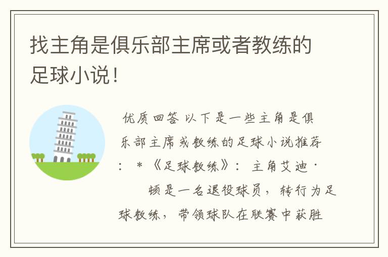 找主角是俱乐部主席或者教练的足球小说！