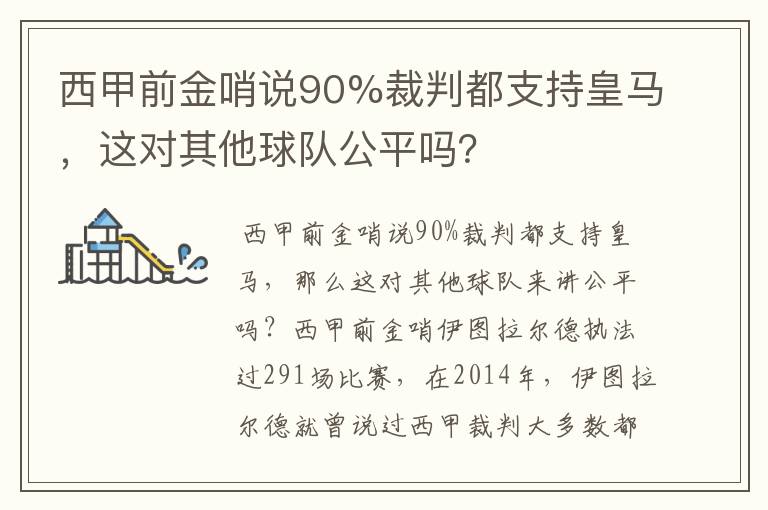 西甲前金哨说90%裁判都支持皇马，这对其他球队公平吗？