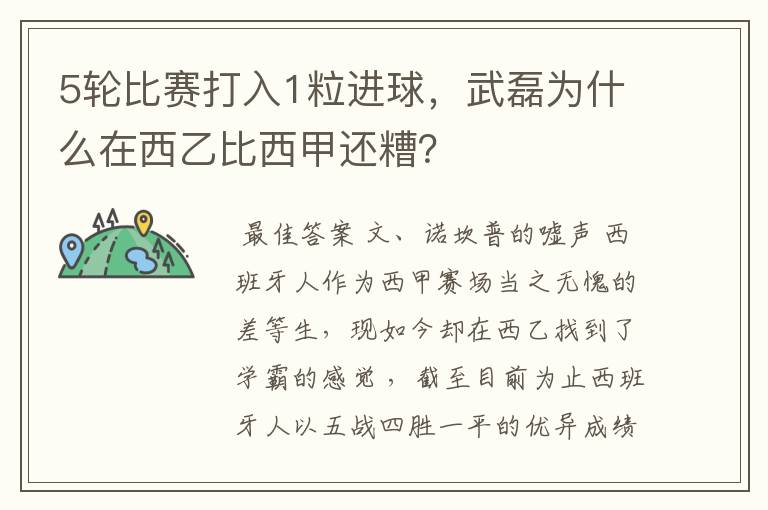 5轮比赛打入1粒进球，武磊为什么在西乙比西甲还糟？