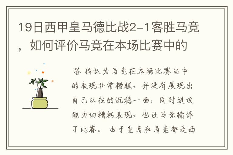 19日西甲皇马德比战2-1客胜马竞，如何评价马竞在本场比赛中的表现？