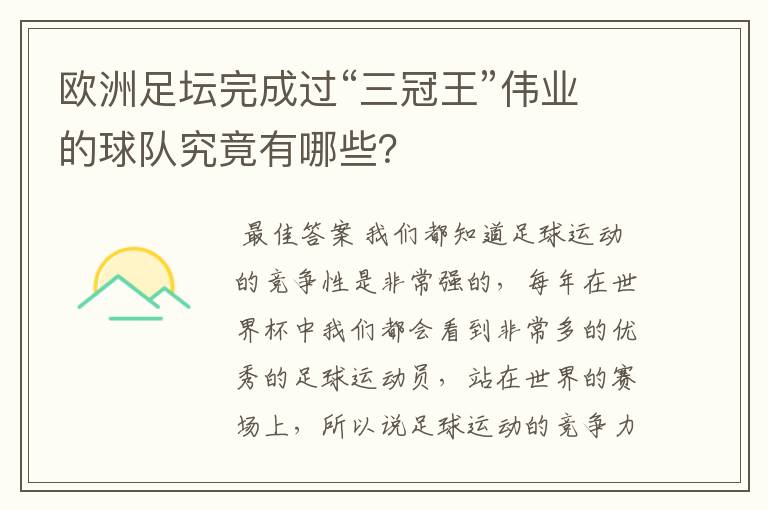 欧洲足坛完成过“三冠王”伟业的球队究竟有哪些？