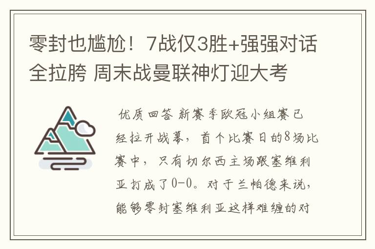 零封也尴尬！7战仅3胜+强强对话全拉胯 周末战曼联神灯迎大考