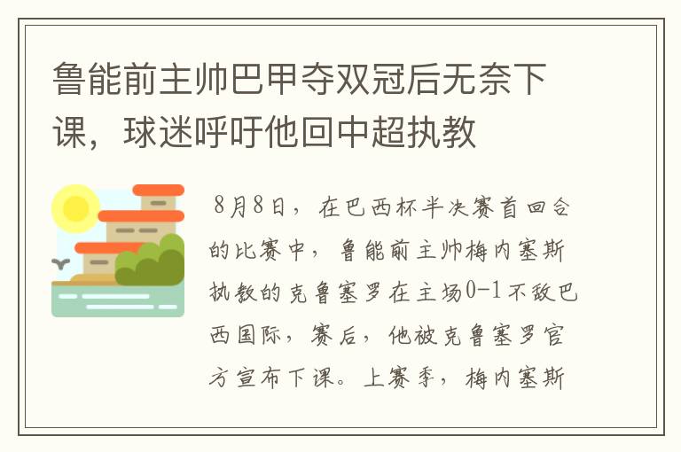 鲁能前主帅巴甲夺双冠后无奈下课，球迷呼吁他回中超执教