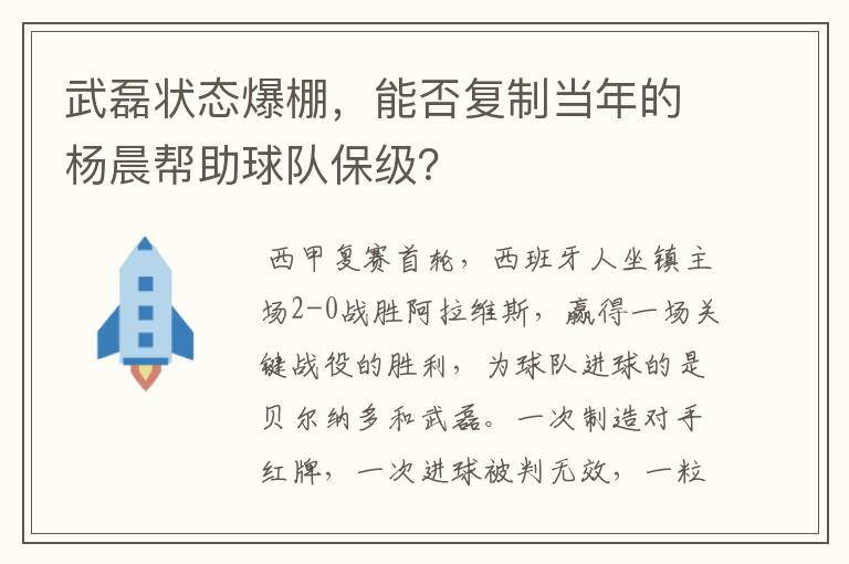 武磊状态爆棚，能否复制当年的杨晨帮助球队保级？