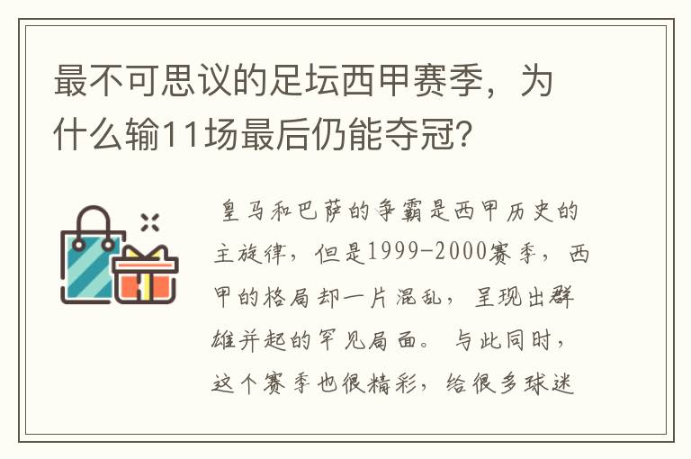 最不可思议的足坛西甲赛季，为什么输11场最后仍能夺冠？