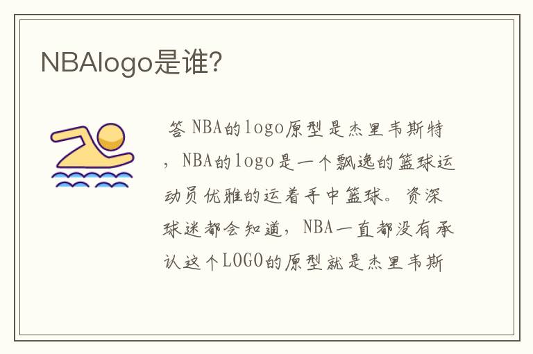 NBAIogo是谁？