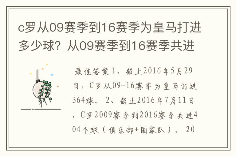 c罗从09赛季到16赛季为皇马打进多少球？从09赛季到16赛季共进多少球？