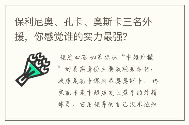 保利尼奥、孔卡、奥斯卡三名外援，你感觉谁的实力最强？