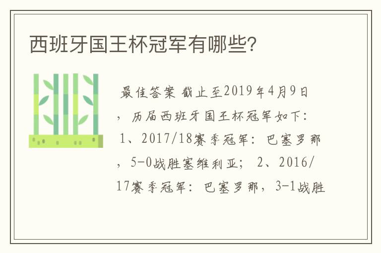 西班牙国王杯冠军有哪些？